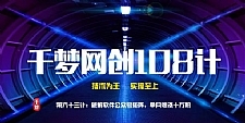 千梦网创108计第63计：破解软件公众号矩阵，单月爆涨十万粉